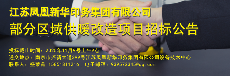 江苏凤凰新华印务集团有限公司部分区域供暖改造项目招标公告
