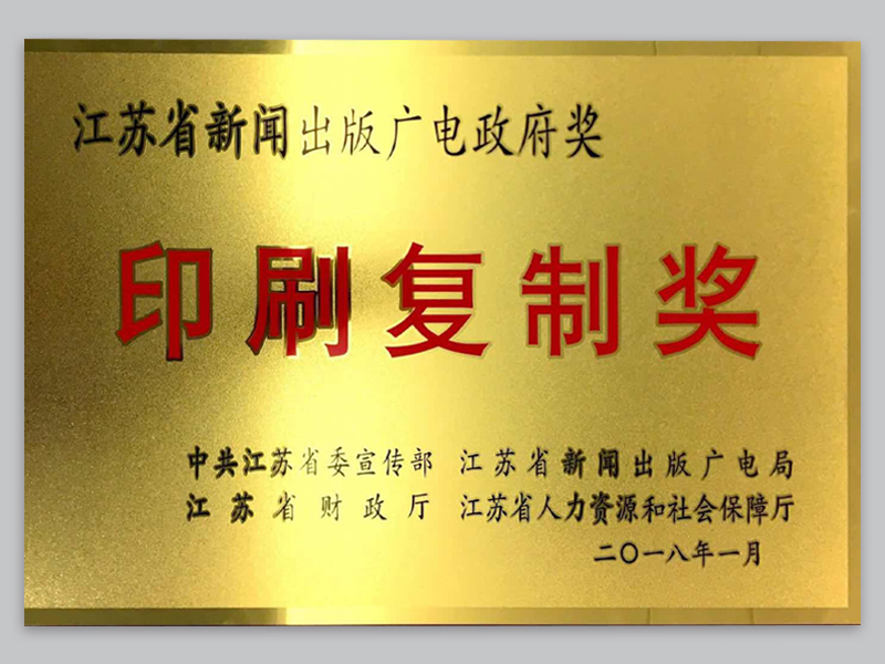 江苏省印刷复制奖.jpg